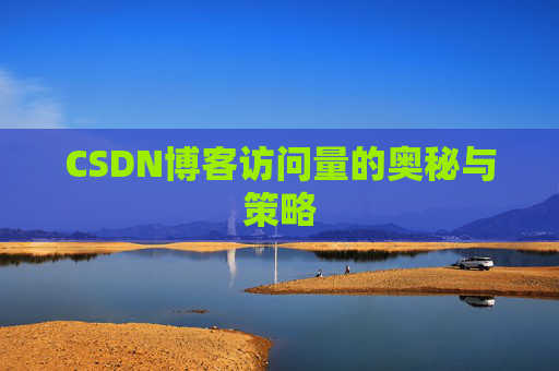 CSDN博客访问量的奥秘与策略