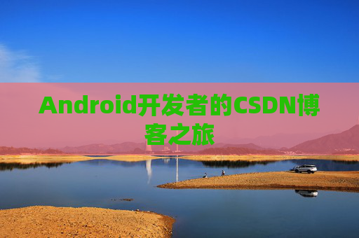 Android开发者的CSDN博客之旅